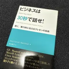 ビジネスは30秒で話せ! 短く、魅力的に伝えるプレゼンの技術