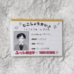 ふつうの軽音部 タワーレコード タワレコ 特典 ミニカード 幸山 厘