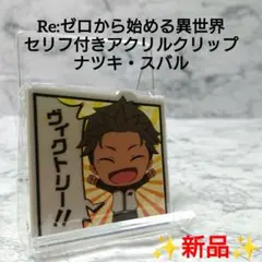 【新品】リゼロ☆セリフ付きアクリルクリップ☆ナツキ・スバル☆希少☆レア☆