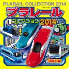 プラレールコレクション2014 ポプラ社