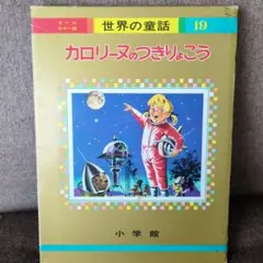 昭和レトロ 世界の童話 全23冊セット 小学館　カロリーヌシリーズ3冊 2025年最新】世界の童話 カロリーヌ オールカラー版の人気