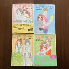「雲雀町1丁目の事情」 1巻〜4巻セット／遊知 やよみ