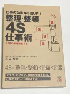 仕事の効率が3倍up!整理・整頓4S仕事術 : 1日90分を節約する