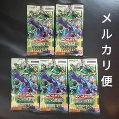 ガンバレジェンズ クロマティックブースター 5パック