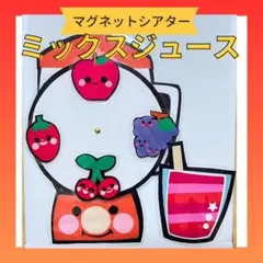 保育シアター　ペープサート　保育教材「ミックスジュース」マグネット　乳児夏　壁面