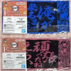 鬼滅の刃　一番くじ　受け継ぐ者　冨岡義勇　甘露寺蜜璃　F賞　ハーフタオル