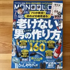 MONOQLO モノクロ　7月号