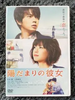 陽だまりの彼女 DVD