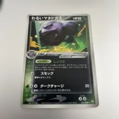 わるいマタドガス ★ 拡張パック ロケット団の逆襲 015/084