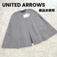 2025年最新】UNITED ARROWS 季節感：冬 レディース ポンチョ
