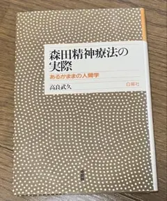 森田精神療法の実践　あるがままの人間学　白揚社　高良武久著