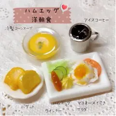 ＊ハムエッグ　洋朝食＊ミニチュアフード