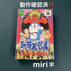 動作確認済‼️Nintendo64 ドラえもん　のび太と3つの精霊石　箱付きです‼️