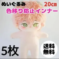 5枚 着せ替え ぬいぐるみ 20cm 色移り防止肌着 うすだいだい色 ぬい服