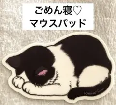 ごめん寝(=^x^=)猫　マウスパッド　ハチワレ