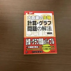 大森徹の生物 計算・グラフ問題の解法