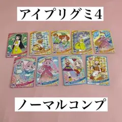 アイプリグミ4 ノーマルコンプ
