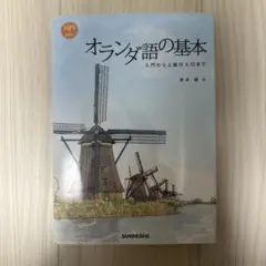 オランダ語の基本 入門から上級の入口まで
