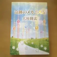 奇跡のメカニズム　大川隆法　非売品