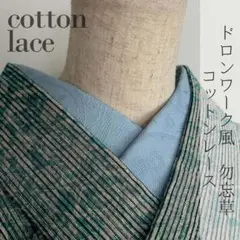 半衿 ドロンワーク風コットンレース 勿忘草 透かし織 ハンドメイド半襟 水色