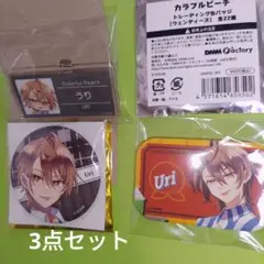 カラフルピーチ　【うりさん】3点セット