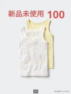 新品未使用　ユニクロ　コットンメッシュタンクトップ　100