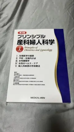 プリンシプル産科婦人科学 1 (婦人科編)