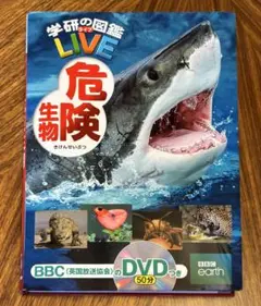 危険生物　学研の図鑑ライブ