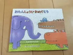 ぞうくんのさんぽ　おたんじょうびおめでとう　なかのひろたか