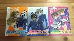 高速エイジ 1-3巻セット