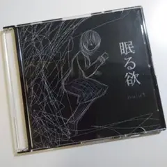 【希少】 眠る欲 / nulut(ぬゆり)
