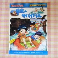 激流のサバイバル 生き残り作戦