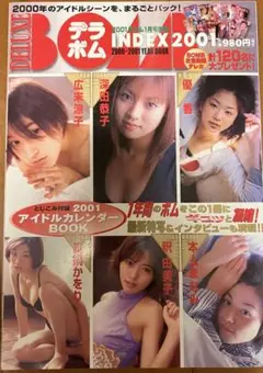 デラックス・ボムインデックス 2001年