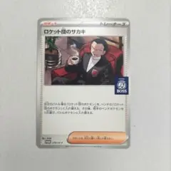 ロケット団のサカキ ポケモンカードゲーム×BOSS プロモカード