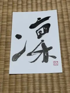 凜　筆文字アート　ポストカード