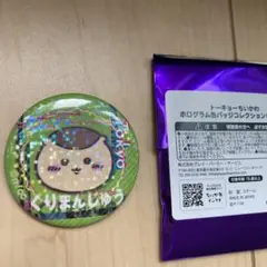 ちいかわランド　トーキョー　ホログラム缶バッジ　くりまんじゅう