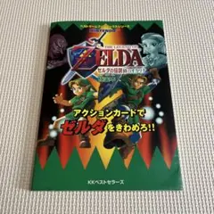 N64ゼルダの伝説 時のオカリナ攻略本