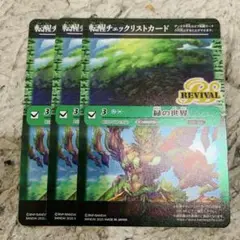 緑の世界　リバイバル　チェックリスト　３枚