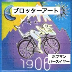 ブロッターアート 自転車の日 アルバート・ホフマン誕生年 1906年【匿名配送】