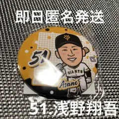 【浅野翔吾】読売ジャイアンツ　イースタンリーグガチャ　缶バッジ