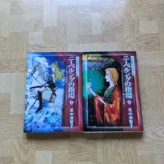 ニーベルングの指環 上下 全巻