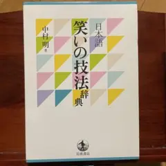 日本語 笑いの技法辞典