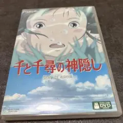 千と千尋の神隠し　本編　特典ディスク付