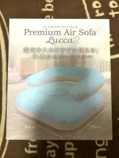 エアーソファー　Premium Air Sofa Lucca2