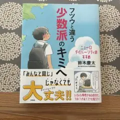 フツウと違う少数派のキミへ : ニューロダイバーシティのすすめ