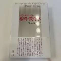 希望の教育学