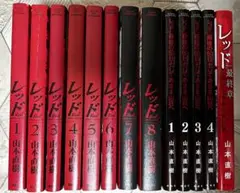 「レッド」「最後の60日 そしてあさま山荘へ」「最終章」全13巻セット