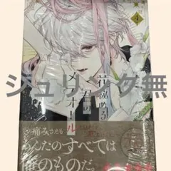 特典 シュリンク無し 花秘める君のメテオール 4巻