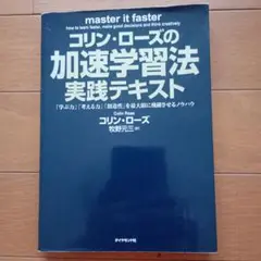 コリン・ローズの加速学習法・実践テキスト : 「学ぶ力」「考える力」「創造性」…
