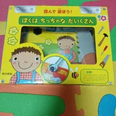 知育玩具　ぼくはちっちゃなだいくさん